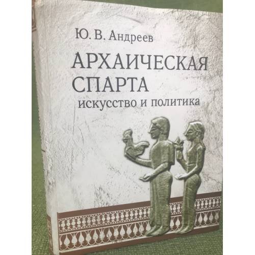 Обложка книги «Архаическая спарта. Искусство и политика» — Андреев Ю.В., ISBN 9785981872372