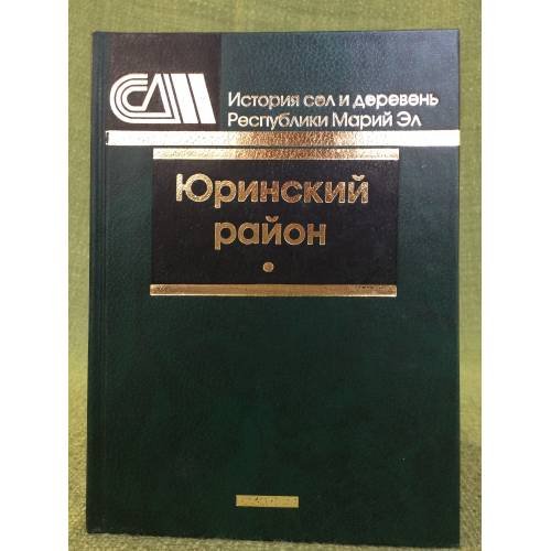 Обложка книги «Юринский район» — Автор не указан, ISBN 9785878983778