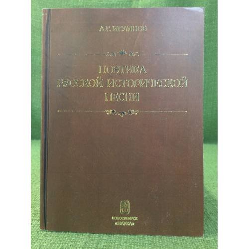 Обложка книги «Поэтика русской исторической песни» — Игумнов А.Г., ISBN 9785020323940