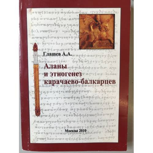 Обложка книги «Аланы и Этногенез Карачаево- балкарцев» — Глашев А.А., ISBN 9785990042292