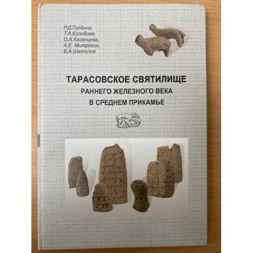 Обложка книги «Тарасовское святилище раннего железного века в среднем Прикамье» — Голдина Римма Дмитриевна, Колобова Татьяна Анатольевна, Казанцева Ольга Алексеевна, ISBN 9785901304686