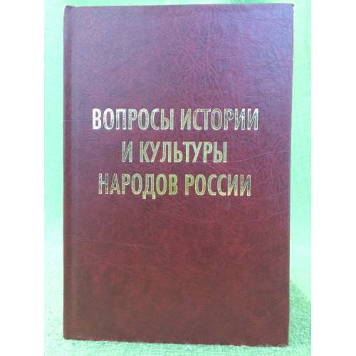 Обложка книги «Вопросы истории и культуры народов России. Сборник статей к 80-летию профессора М. М. Блиева / институт истории и археологии» — Бзаров Р.С. (ред.), ISBN 9785911391874