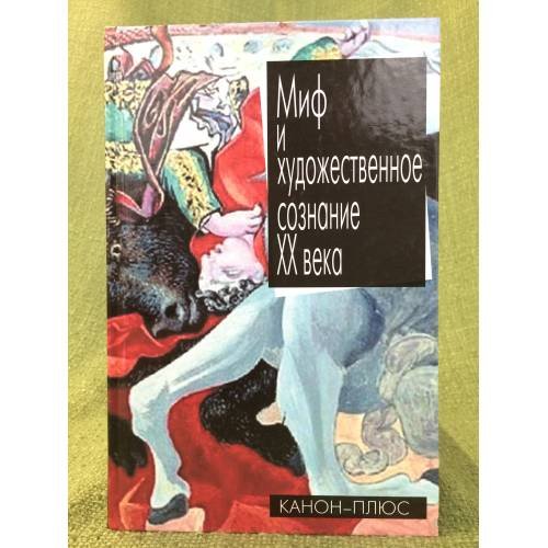 Обложка книги «Миф и художественное сознание XX века» — Автор не указан, ISBN 9785883732675