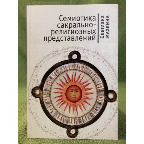 Обложка книги «Семиотика сакрально-религиозных представлений» — Махлина С., ISBN 9785914190641