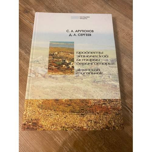 Обложка книги «Проблемы этнической истории Берингоморья: Эквенский могильник» — Арутюнов Сергей А., Сергеев Дориан А., ISBN 9785445835431