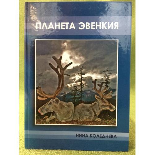 Обложка книги «Планета Эвенкия» — Коледнева Н.В., ISBN 9785956601365