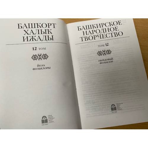 Дополнительное изображение книги «Башкирское народное творчество. Том 12: Обрядовый фольклор»