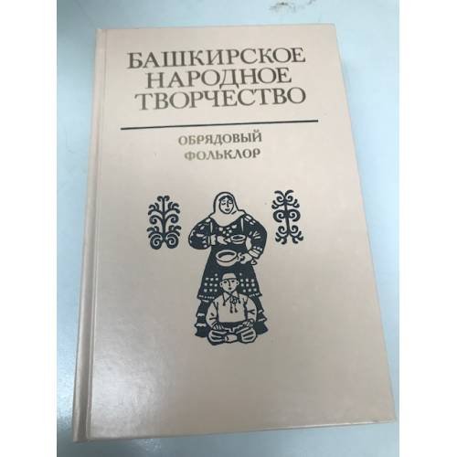 Обложка книги «Башкирское народное творчество. Том 12: Обрядовый фольклор» — Зарипов Н.Т., Юсупов Р.М. (ред.)., ISBN 9785295049798