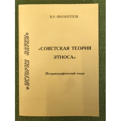 Обложка книги «Советская теория этноса» — Филиппов В.Р., ISBN 9785912980664