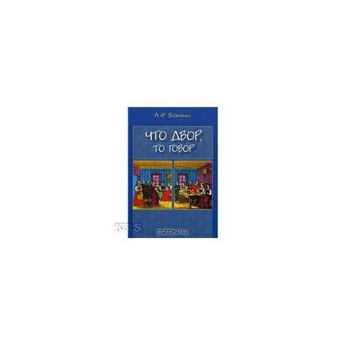Обложка книги «Что двор, то говор. 2-е изд., дополн» — Войтенко А.Ф., ISBN 9785287005382