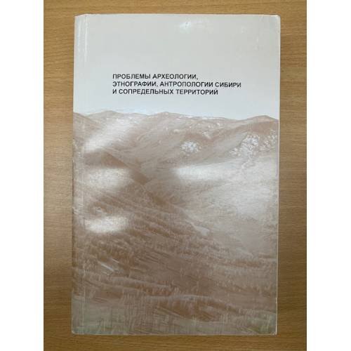 Обложка книги «Проблемы археологии, этнографии, антропологии Сибири и сопредельных территорий.» — Деревянко А.П., Молодин В.И. (ед.), ISBN 9785780301653