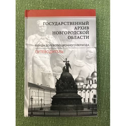 Обложка книги «Государственный архив Новгородской области. Фонды дореволюционного периода. Путеводитель» — Автор не указан, ISBN 9785955106779