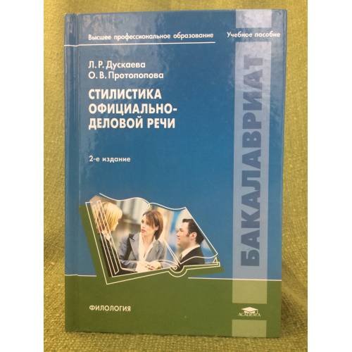 Обложка книги «Стилистика официально-деловой речи» — Дускаева Л.Р., ISBN 9785769567513