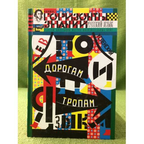 Обложка книги «По дорогам и тропам языка» — Успенский Лев Васильевич, ISBN 9785946636681