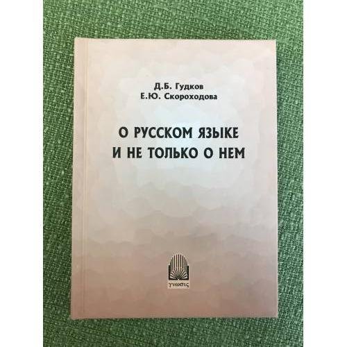 Обложка книги «О русском языке и не только о нем» — Гудков Д.Б., Скороходова Е.Ю., ISBN 9785942440312