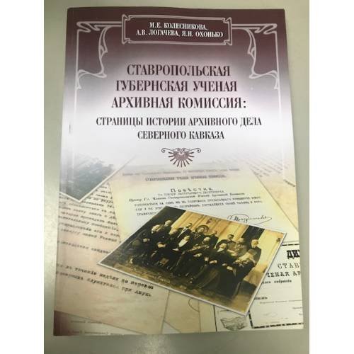Обложка книги «Ставропольская губернская ученая архивная комиссия: страницы истории архивного дела Северного Кавказа» — Колесникова M.Е., Логачева А.В., Охонько Я.Н., ISBN 9785857140543