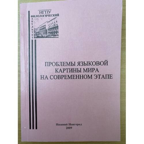Обложка книги «Проблемы языковой картины мира на современном этапе» — Петрова Н.Е., Якимова С.А., язикова Ю.С. (ред.), ISBN 9785852191953