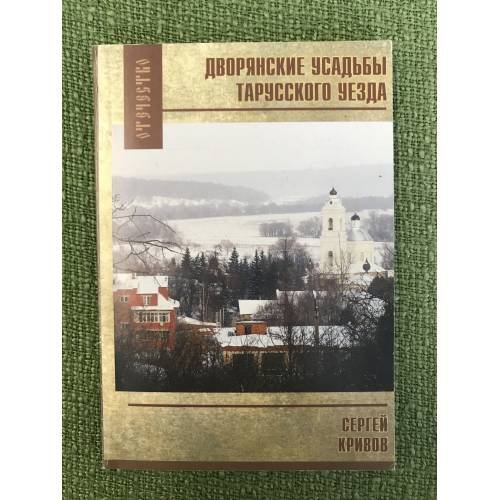 Обложка книги «Дворянские усадьбы тарусского уезда. Путеводитель» — Кривов С.И., ISBN 9789785711103