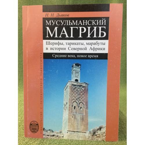 Обложка книги «Мусульманский магриб. Шерифы, Тарикаты, Марабуты в истории северной Африки» — Дьяконов В.В., ISBN 9785288046360
