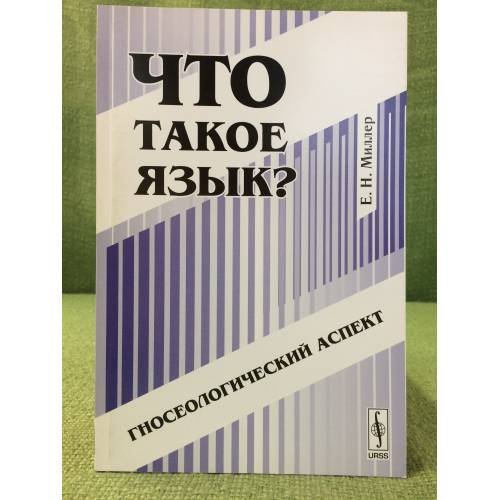 Обложка книги «Что такое язык?: Гносеологический аспект. Изд. 2-» — Миллер Е.Н., ISBN 9785397003377