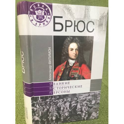Обложка книги «Брюс» — Филимон А., ISBN 9785953330503