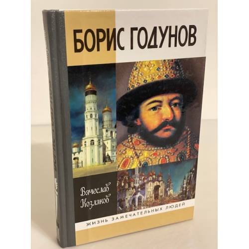 Обложка книги «Борис Годунов: трагедия о добром царе» — Козляков В.Н., ISBN 9785235034150