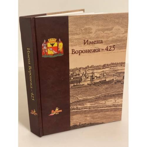 Обложка книги «Имена Воронежа - 425. Историко-краеведческое исследование» — Карпачев M.Д. (ред.)