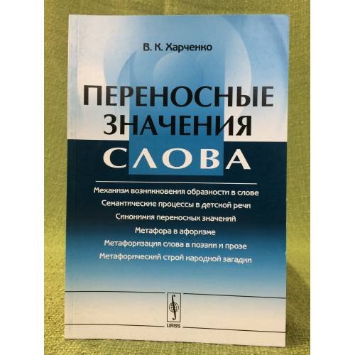 Обложка книги «Переносные значения слова. Изд. 2-е» — Харченко В.К., ISBN 9785397007238