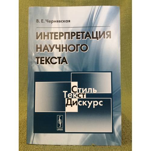 Обложка книги «Интерпретация научного текста: Учебное пособие. Изд. 5-е» — Чернявская В.Е., ISBN 9785397009140