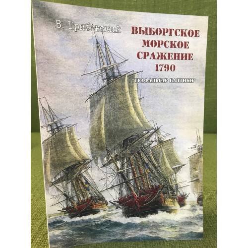 Обложка книги «Выборгское морское сражение 1790. "Трафальгар Балтики"» — Грибовский В., ISBN 9785918820025