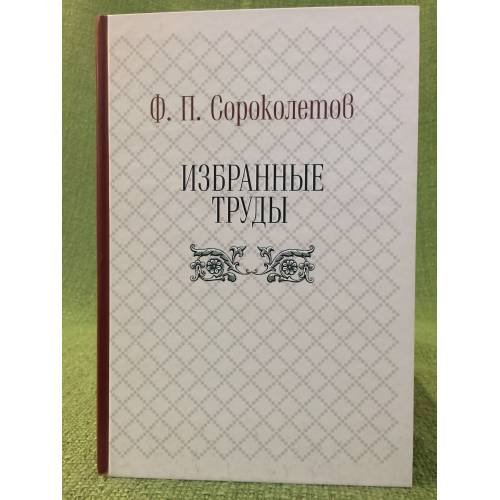 Обложка книги «Избранные труды» — Сороколетов Ф.П., ISBN 9785020382640