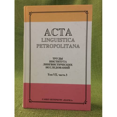 Обложка книги «Acta Linguistica Petropolitana. Том 07. Часть 3» — Автор не указан, ISBN 9785020382770