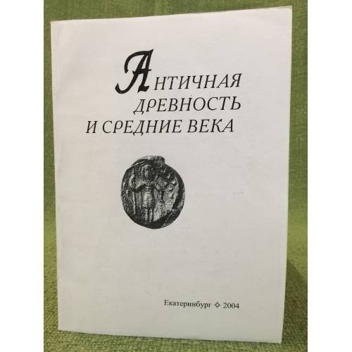 Обложка книги «Античная древность и средние века.» — Поляковская M.А., Степаненко В.П., Беыер Н.-в. (ред.), ISBN 9785890880079