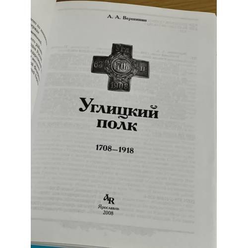 Дополнительное изображение книги «Углицкий полк. 1708-1918»