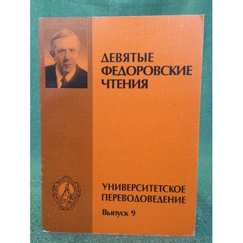 Обложка книги «Университетское переводоведение» — Отв.ред.В.И.Шадрин., ISBN 9785846508415