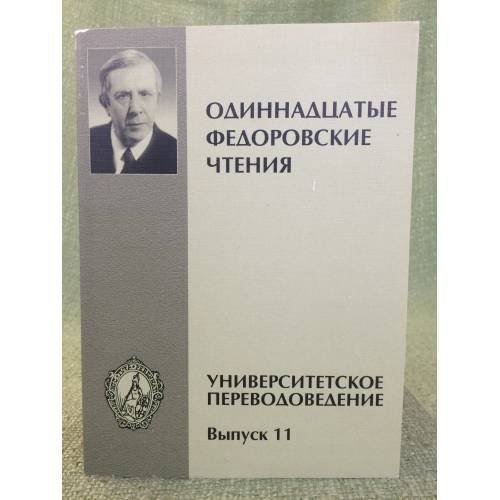 Обложка книги «Университетские переводоведение» — Редактор Виктор Шадрин, ISBN 9785846511804