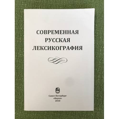 Обложка книги «Современая русская лексикография 2010» — Отв. ред. С.А.Мызников, О.Н.Крылова, ISBN 9785020252738