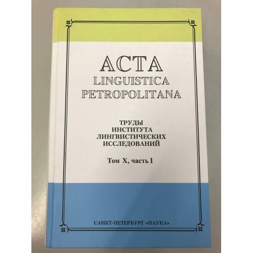 Обложка книги «Acta Linguistica Petropolitana. Том 10. Часть 1» — Автор не указан, ISBN 9785020382275