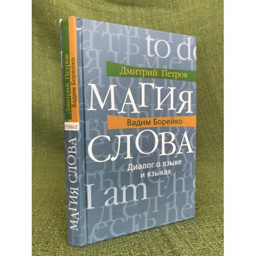 Обложка книги «Магия слова. Диалог о языке и языках» — Петров Д., Борейко В., ISBN 9785916310849