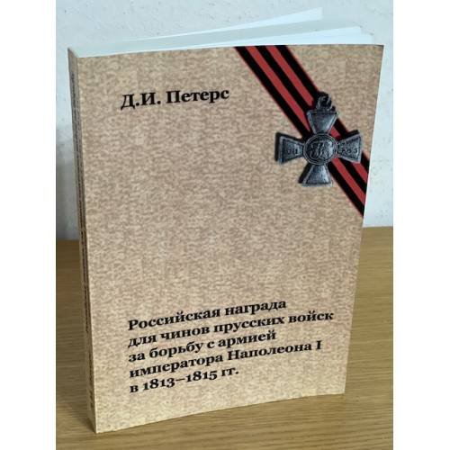 Обложка книги «Российская награда для чинов прусских войск за борьбу с армией императора Наполеона и в 1813-1815 гг» — Петерс Д.И., ISBN 9785906470287