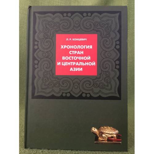 Обложка книги «Хронология стран Восточной и Центральной Азии» — Концевич Л.Р., ISBN 9785020363502
