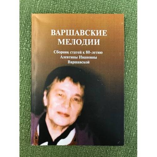 Обложка книги «Варшавские мелодии» — Автор не указан, ISBN 9785846512375