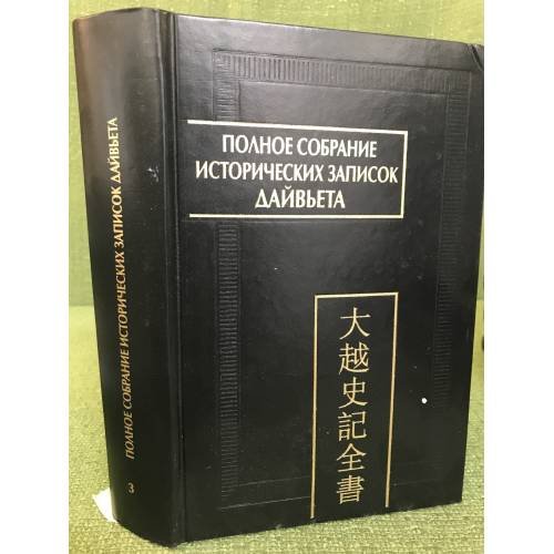 Обложка книги «Полное собрание исторических записок Дайвьета. В 8 томах. Том 3» — Автор не указан, ISBN 9785020365148