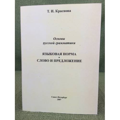 Обложка книги «Основы русской грамматики. Языковая норма. Слово и предложение» — Краснова Т.И., ISBN 9785887180519