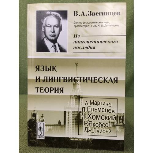 Обложка книги «Язык и лингвистическая теория» — Звягинцев В.А., ISBN 9785382006772