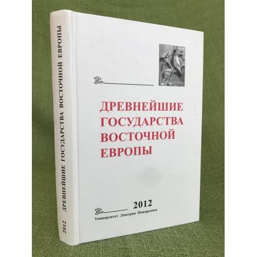 Обложка книги «Древнейшие государства восточной Европы. 2012 год» — Автор не указан, ISBN 9785916740134