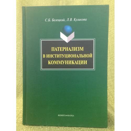 Обложка книги «Патернализм в институциональной коммуникации» — Белецкий С.Б., ISBN 9785976510425