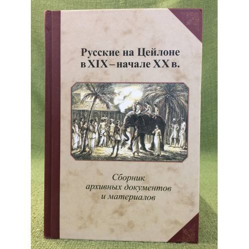 Обложка книги «Русские на Цейлоне в XIX - нач. XX века: сборник архивных документов и материалов» — Автор не указан, ISBN 9785892824132