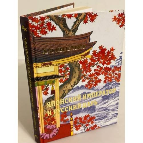 Обложка книги «Японский император и русский царь» — Мещерякова А.Н., ISBN 9785790531521