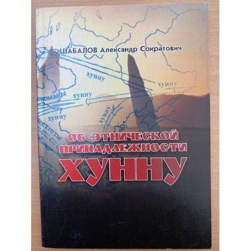 Обложка книги «Об этнической принадлежности хунну.» — Шабалов Александр с., ISBN 9785856690926